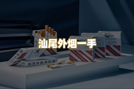 汕尾外烟一手