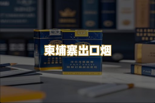柬埔寨出口烟