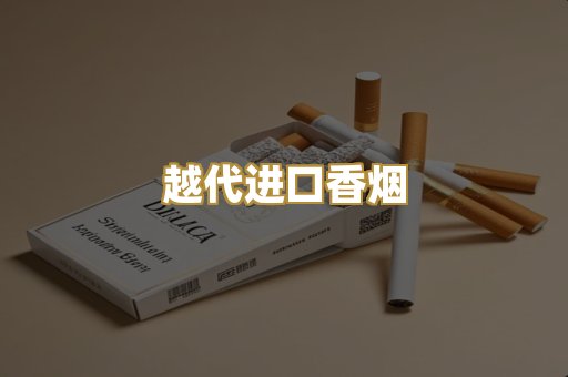 越代进口香烟